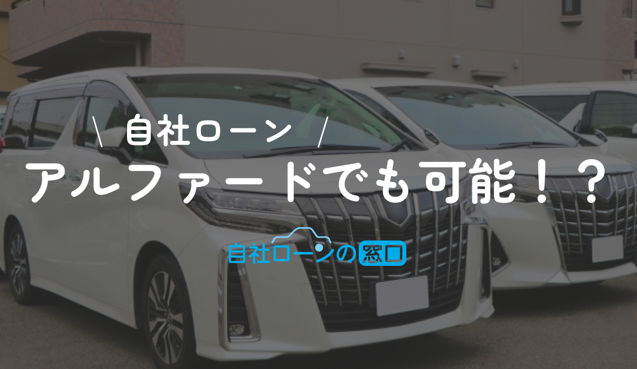 アルファード　自社ローン